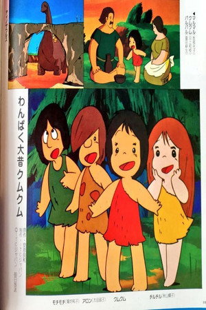 わんぱく大昔クムクム 1. évad (1975-10-03) poszter