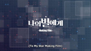 나의 별에게 Speciális epizódok Ep.1 1. epizód