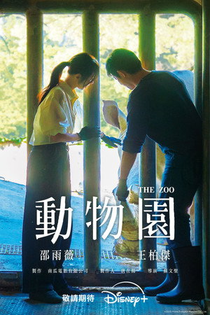 動物園 poszter