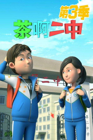 茶啊二中 3. évad (2016-07-14) poszter