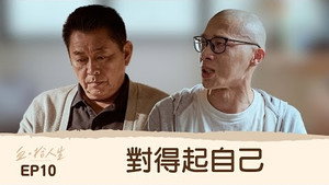血 · 拾人生 1. évad Ep.10 10. epizód
