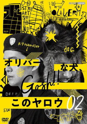 オリバーな犬、(Gosh!!) このヤロウ 2. évad (2022-09-20) poszter