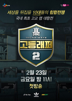 고등래퍼 poszter