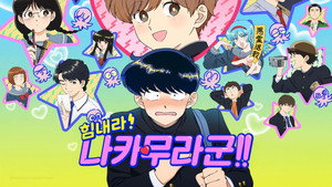 ガンバレ！中村くん！！ kép