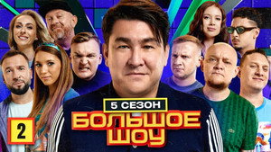 Большое шоу 5. évad Ep.2 2. epizód