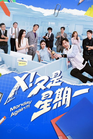 Ｘ！又是星期一 1. évad (2024-10-06) poszter