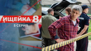 Ищейка 8. évad Ep.5 5. epizód