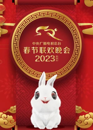 央视春晚相声小品 41. évad (2023-01-21) poszter