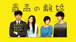 最高の離婚 kép
