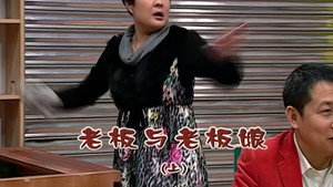 外来媳妇本地郎 5. évad Ep.1926 1926. epizód