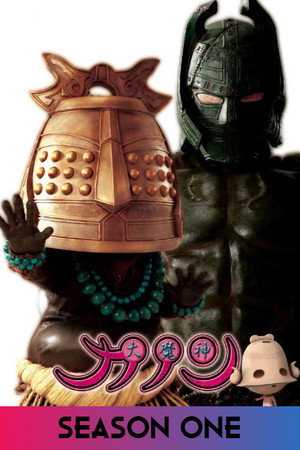 大魔神カノン 1. évad (2010-04-02) poszter