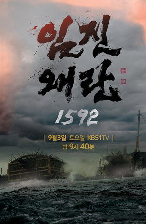 임진왜란 1592 poszter