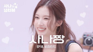 사나의 냉터뷰 2. évad Ep.12 12. epizód