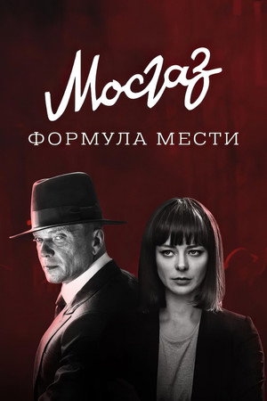 МосГаз 6. évad (2019-10-21) poszter