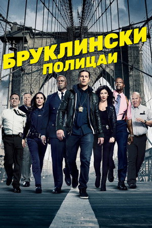 Brooklyn 99 - Nemszázas körzet poszter