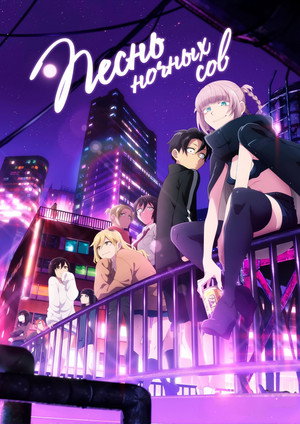 Yofukashi no Uta poszter