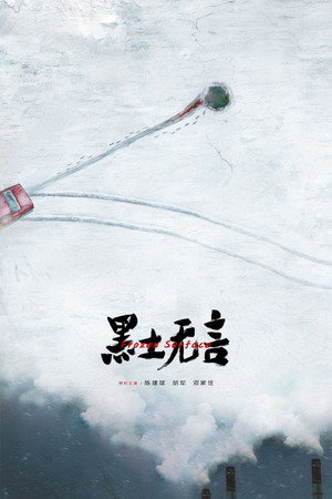 黑土无言 poszter