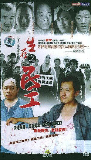 生存之民工 poszter