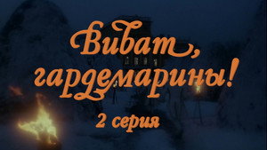 Виват, гардемарины! 1. évad Ep.2 2. epizód