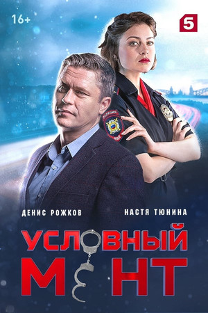 Условный мент Speciális epizódok (2023-06-03) poszter