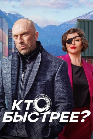 Кто быстрее? 1. évad (2024-11-25) poszter