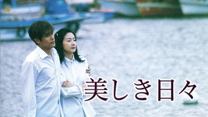 아름다운 날들 kép