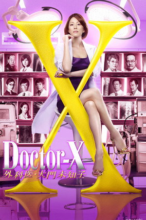 ドクターX ～外科医・大門未知子～ poszter