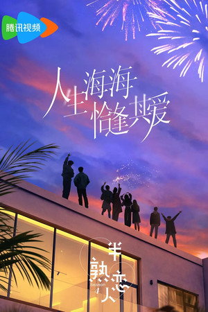 半熟恋人 4. évad (2025-03-18) poszter