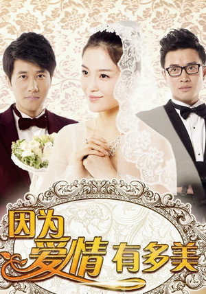 因为爱情有多美 1. évad (2013-09-29) poszter