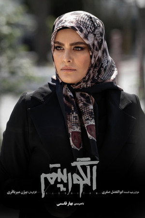 الگوریتم poszter