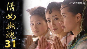 倩女幽魂 1. évad Ep.31 31. epizód