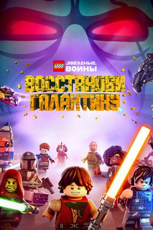 Lego Star Wars: Újjáépíteni a galaxist - A múlt darabjai poszter