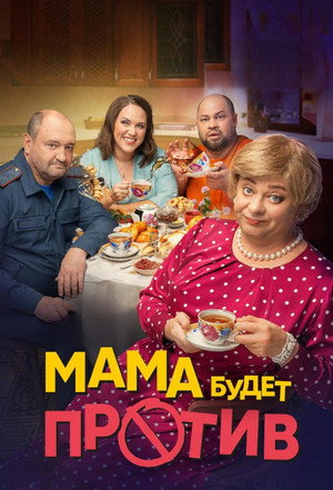 Мама будет против 1. évad (2023-11-07) poszter