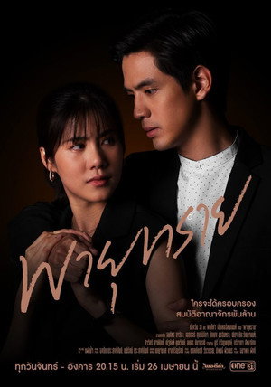พายุทราย 1. évad (2021-04-26) poszter
