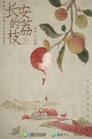 长安的荔枝 poszter