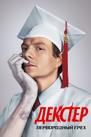 Dexter: Eredendő bűn poszter