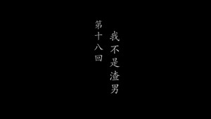 鹊刀门传奇 2. évad Ep.18 18. epizód