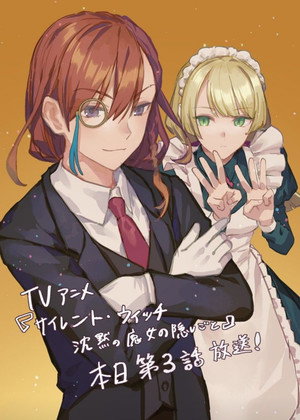 サイレント・ウィッチ 沈黙の魔女の隠しごと poszter
