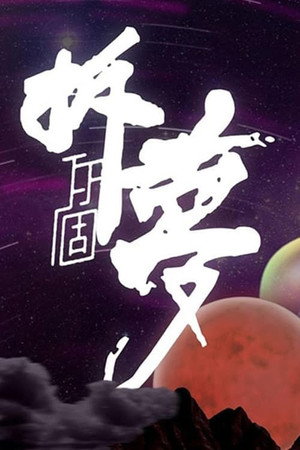 拆你個夢 1. évad (2022-01-03) poszter