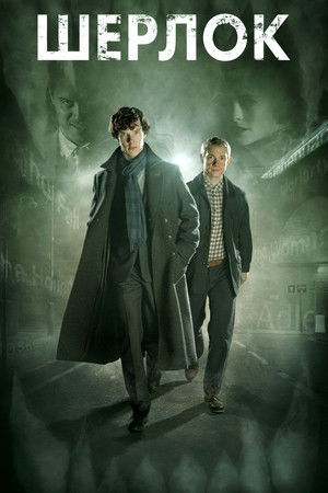 Sherlock poszter