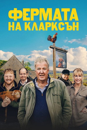 Clarkson farmja poszter