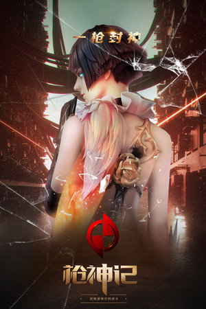 枪神记 poszter