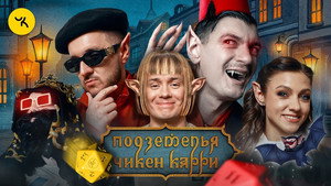 Подземелья Чикен Карри 1. évad Ep.24 24. epizód