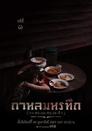 กาหลมหรทึก poszter