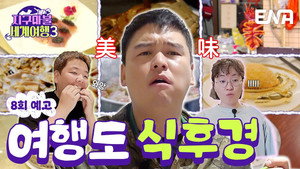 지구마불 세계여행 3. évad Ep.8 8. epizód