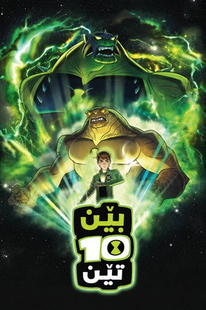 Ben 10: Ultimate Alien poszter