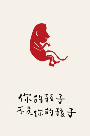 你的孩子不是你的孩子 poszter