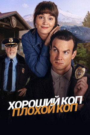 Good Cop/Bad Cop poszter