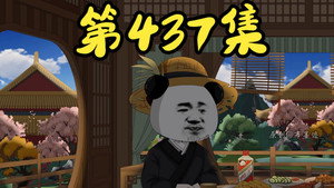 我在大明的那些年 9. évad Ep.44 44. epizód