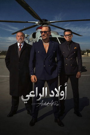 أولاد الراعي poszter